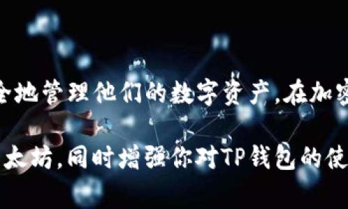   如何在TP钱包中提现以太坊：详细步骤与注意事项 / 

 guanjianci TP钱包, 提现以太坊, 加密货币 /guanjianci 

引言
随着区块链技术的发展，加密货币逐渐走进了人们的生活。而以太坊作为仅次于比特币的重要数字货币，越来越多的用户选择通过TP钱包来管理和交易他们的以太坊。在使用TP钱包时，很多用户可能会遇到“如何提现以太坊？”这个问题。本文将详细介绍如何在TP钱包中提现以太坊，并分享一些重要的注意事项。

TP钱包简介
TP钱包是一款支持多种币种的数字货币钱包，拥有方便的存储、转账和交易功能。其界面友好，操作简单，非常适合新手和经验丰富的用户。同时，TP钱包具备安全性高、交易速度快等优点，被众多用户青睐。对于以太坊的管理，TP钱包提供了直观的操作界面，让用户可以轻松查看余额、发送和接收以太坊。

提现以太坊的第一步：打开TP钱包
提现以太坊的第一步是打开TP钱包应用。在主界面中，用户可以看到自己持有的各种加密货币的信息。在这里，找到以太坊（ETH）的选项。点击进入以太坊的钱包界面后，你将看到当前的以太坊余额以及相关的交易记录。

第二步：选择提现选项
在以太坊的界面上，用户会看到多个选项，其中包括“发送”、“接收”等。在这里，选择“发送”选项。这一过程实际上就是将以太坊提现到你的个人账户或其他钱包。

第三步：输入提现地址
每次提现都需要输入一个目标地址，这是你希望将以太坊提现到的地址。在这里，你需要确保地址的准确性，因为一旦发送就无法撤回。建议用户在输入时采用复制粘贴的方式，避免输入错误。另外，TP钱包也支持扫描二维码的功能，用户可以通过扫描目标地址的二维码来进行提现操作。

第四步：输入提现金额
接下来，输入你想要提取的以太坊金额。系统通常会要求你输入一个具体的数字。确保你输入的额度在你的余额范围之内。如果金额过大，系统可能会提示余额不足。提现金额的选择也应考虑到交易费用，确保提现后账户内仍有一定的余额。

第五步：确认交易信息
在输入提现地址和金额后，TP钱包会展示一份交易信息清单。用户需要仔细核对这些信息，确保提现地址、金额、交易费用等都正确无误。如果有任何错误，将会导致资金的损失。因此，在继续操作前，请仔细确认所有信息。

第六步：输入密码或进行指纹验证
为了保护用户的资金安全，TP钱包在提现时通常会要求进行身份验证。这一验证过程可能包括输入密码或使用指纹识别。通过这种身份验证机制，可以有效防止未授权的交易，保障用户的数字资产安全。

第七步：等待交易确认
提交提现请求后，交易将被提交到区块链网络进行处理。在这个过程完成后，你的以太坊将会被转账到输入的地址。但是交易确认的速度可能会受到网络拥堵、交易费用等因素的影响。通常情况下，交易会在几分钟到几小时内完成确认。在交易得到确认后，你将会在目标地址的钱包中看到提现的以太坊。

注意事项
在提现以太坊的过程中，有一些重要的注意事项需要提醒用户：
ul
    li确保提现地址准确：每次提现前，必须仔细核对地址，一旦输入错误，可能会导致数字资产的永久丢失。/li
    li留意交易费用：提现时通常会产生一定的交易手续费，建议在输入提现金额时考虑到这一点，以免因费用导致转账失败。/li
    li了解网络状态：以太坊的网络状态会影响交易处理速度。在高峰期进行提现，可能需要等待更长的时间。/li
    li开启双重认证：为了进一步提升账户的安全性，建议用户开启双重认证功能，以防止他人未授权访问账户。/li
/ul

总结
提现以太坊的过程在TP钱包中其实并不复杂，遵循上述步骤，一般可以顺利完成提现操作。通过了解提现流程和注意事项，用户可以更加安全地管理他们的数字资产。在加密货币的世界里，安全性始终是最重要的，无论是存储还是交易，保持警惕，确保个人信息和资产的安全，都是每个用户的责任与义务。

无论你是在投资以太坊，还是进行其他形式的加密货币交易，掌握提现流程无疑能提升用户的操作体验。希望本文能够帮助你顺利地提现以太坊，同时增强你对TP钱包的使用理解。随着区块链技术的不断发展，加密货币的未来充满了无限可能，让我们一起期待更美好的明天。