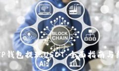 如何从TP钱包提现USDT：全面指南与细节