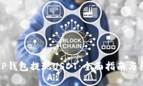 如何从TP钱包提现USDT：全面指南与细节解析