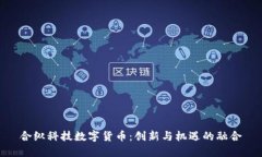 合纵科技数字货币：创新与机遇的融合
