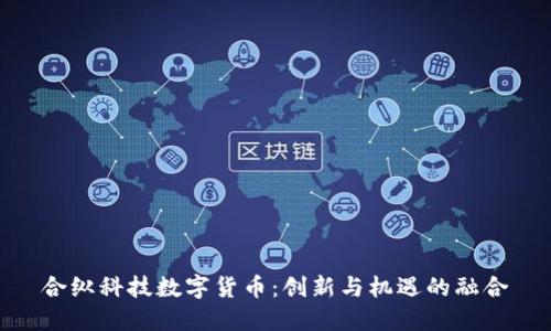 合纵科技数字货币：创新与机遇的融合