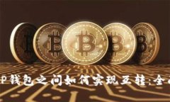 不同TP钱包之间如何实现互转：全面指