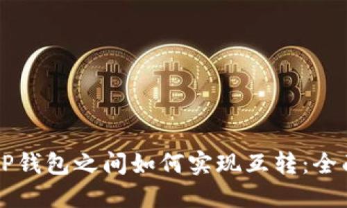 不同TP钱包之间如何实现互转：全面指南