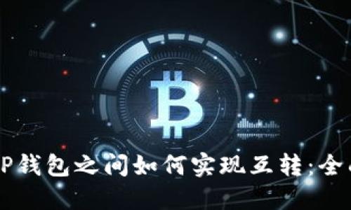 不同TP钱包之间如何实现互转：全面指南