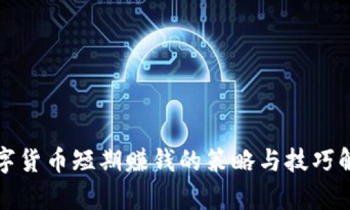 数字货币短期赚钱的策略与技巧解析