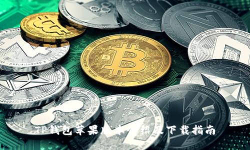 TP钱包苹果版本介绍及下载指南