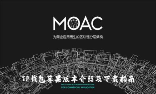 TP钱包苹果版本介绍及下载指南