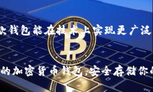 転タイトルTP钱包与火币钱包：选择最适合你的加密货币钱包/
TP钱包, 火币钱包, 加密货币钱包/guanjianci

引言
在数字货币逐渐普及的今天，选择一个安全、便捷的加密货币钱包显得尤为重要。TP钱包和火币钱包作为市场上颇受欢迎的两款钱包，各自拥有独特的优势与功能。本文旨在深入分析这两款钱包，为你在选择时提供参考。

TP钱包概述
TP钱包是一款功能强大的多币种钱包，支持多种主流加密货币的存储与交易。其采用了先进的安全技术，通过多重签名、私钥加密等手段，确保用户资产的安全性。此外，TP钱包的用户界面友好，适合新手和资深用户使用。它还支持DApp（去中心化应用）的使用，为用户提供更多的投资机会。

火币钱包简介
火币钱包是火币网推出的一款数字资产管理工具。作为全球领先的数字资产交易平台之一，火币钱包保障了用户资产的安全性与流动性。火币钱包不仅支持多种主流货币的存储，还提供了丰富的交易工具和市场分析数据，帮助用户更好地进行投资决策。

安全性对比
安全性是选择加密货币钱包时最为关键的因素之一。TP钱包采用了离线存储和冷钱包技术，确保用户的私钥不被泄露。同时，TP钱包在用户的资金转移时，要求多重身份验证，以防范黑客攻击。而火币钱包则依靠火币网强大的安全体系，配合行业领先的安全技术，来保护用户资产。此外，火币钱包还定期进行安全审计，并提供用户保险政策，进一步增强了用户的信任感。

用户界面与操作体验
TP钱包以其简洁的界面和直观的操作流程赢得了用户的青睐。无论是购买和出售加密货币，还是进行DApp操作，TP钱包都能辅助用户快速上手。再看火币钱包，其用户界面则更加专业和全面，适合需要深度分析市场的资深用户。虽然上手略有难度，但其提供的专业工具对于决策尤为重要。

交易所服务与流动性
对于交易频繁的用户来说，钱包的流动性及其与交易所的连接显得尤其重要。TP钱包虽然流动性不错，但相较于火币钱包，其直接交易的功能可能不如后者便捷。火币钱包与火币交易所的无缝衔接意味着用户可以快速完成交易，提高资金的流动性。在市场波动时，能够迅速反应进行交易是受益的关键。

资产支持情况
在支持的资产种类上，TP钱包以其多样的选择吸引了不同需求的用户。它支持各种代币的存储与交易，特别是一些新兴项目，能够满足多样化投资的需求。相比之下，火币钱包虽然也支持多种数字资产，但其优势在于对主流货币的强大支持，尤其是对火币平台上上市的各种币种有着更为全面的覆盖。

客户支持与社区
对于用户在使用钱包过程中遇到的问题，客户支持的质量至关重要。TP钱包提供了24小时在线客服，用户可以随时咨询相关问题。社区建设方面，TP钱包活跃的Telegram和Twitter社区为用户提供了共享经验的空间。而火币钱包，则凭借火币网的庞大用户基础，拥有更为成熟的社区支持以及丰富的在线教学与指导资源。

总结与建议
在比较了TP钱包与火币钱包的各项功能与特点之后，可以看出两者各有千秋。如果你是一个对操作简便、安全性要求高的新手用户，TP钱包可能是你的理想选择。而如果你是一个交易频繁、对市场分析有深入需求的资深用户，火币钱包在流动性与市值支持上将更具优势。无论选择何种钱包，确保安全始终是第一要务。

未来展望
加密货币的发展仍在持续，未来钱包的功能和安全性必将进一步增强。无论是TP钱包还是火币钱包，都需要不断升级以适应不断变化的市场需求。我们期待在未来，这两款钱包能在技术上实现更广泛的突破，为用户提供更加优质的服务与体验。

用户的决策建议
最后，建议用户在选择加密货币钱包时，考虑自身的使用需求与投资风格。同时，保持对市场动态的敏感，选择一个能与市场变化相适应的工具。希望你能找到最适合自己的加密货币钱包，安全存储你的数字资产。