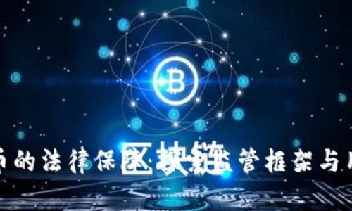 数字货币的法律保障：探索监管框架与用户权益