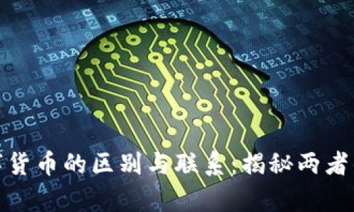 光伏与数字货币的区别与联系：揭秘两者的真实面貌