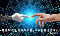如何在TP钱包中添加网络：详细步骤与