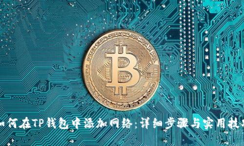 如何在TP钱包中添加网络：详细步骤与实用技巧