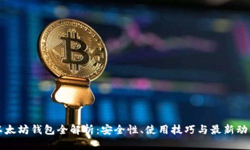 以太坊钱包全解析：安全性、使用技巧与最新动态