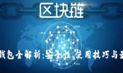 以太坊钱包全解析：安全性、使用技巧