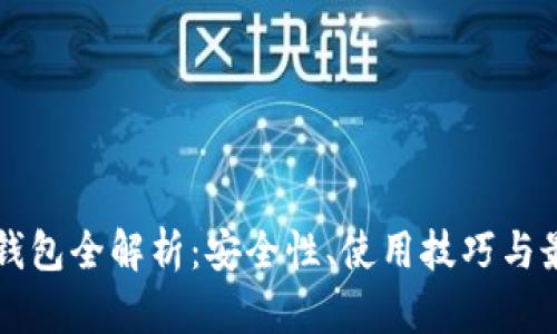 以太坊钱包全解析：安全性、使用技巧与最新动态