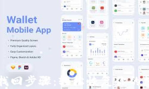 
TP钱包找回步骤：轻松恢复你的数字资产