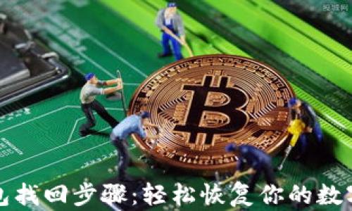 
TP钱包找回步骤：轻松恢复你的数字资产