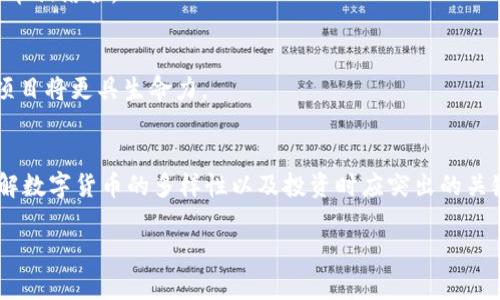 数字货币领域的不断发展使得读取和理解各种代币变得愈加重要。其中，03是一个在特定上下文中可能出现的数字代码，但一般没有直接的数字货币或代币与之对应。为了更清晰地解答这个问题，我们可以从多个方面入手探讨数字货币的定义、分类、以及如何辨别和选择合适的投资对象。

数字货币的基本概念
数字货币是以电子形式存在的一种货币，不依赖于中央银行或国家的发行。随着互联网和区块链技术的发展，数字货币的形式和种类变得繁多，用户可以通过区块链技术进行去中心化的交易，确保交易的安全性和透明度。

数字货币的分类
数字货币可以大致分为几类：法定数字货币、加密货币、稳定币和央行数字货币。每种类型的数字货币都有其独特的特点和应用场景。

h4法定数字货币/h4
法定数字货币是指由政府或中央金融机构发行的货币，其法律地位通常与法定货币相同。例如，中国的数字人民币就是一例。这类数字货币的主要目的是提升支付效率和促进金融普惠。

h4加密货币/h4
加密货币是以加密技术为基础的电子货币，如比特币（Bitcoin）、以太坊（Ethereum）等。这类货币通常具备分散化、匿名性以及交易不可篡改等特点，但其波动性大，投资风险相对较高。

h4稳定币/h4
稳定币是为了减少加密货币价格波动而发行的，通常以某种法定货币作为抵押。例如，Tether（USDT）就是一种与美元1:1挂钩的稳定币，其目的是在加密货币市场中提供更稳定的价值存储。

h4央行数字货币/h4
央行数字货币是由国家或地区的中央银行发行的数字形式的法定货币。不同于传统的数字支付，央行数字货币具有更强的合规性和合法性，其主要目标是实现货币政策的有效传导和金融稳定。

如何选择合适的数字货币投资对象
在众多数字货币中，选择合适的投资对象需要考虑多个因素：

ul
listrong项目背景：/strong研究项目的团队、技术实力和发展规划也非常重要。/li
listrong市场需求：/strong分析市场上对该数字货币的需求、竞争情况以及未来潜力。/li
listrong技术安全性：/strong确保所投资的数字货币具备足够的技术保障，避免因系统漏洞而导致的资产损失。/li
listrong法律合规：/strong关注数字货币在当地法律框架下的合规性问题，避免因法律风险而影响投资回报。/li
/ul

数字货币的未来趋势
未来数字货币的发展方向将受到多种因素的影响，以下是几个可能的发展趋势：

h4去中心化金融的崛起/h4
去中心化金融（DeFi）已经成为当前数字货币领域的重要趋势。通过区块链技术，用户可以在无需中介的情况下进行金融交易，提升了用户的自主性和资本利用效率。

h4更多的金融工具与应用场景/h4
随着技术的发展，数字货币的应用场景将更加广泛，从支付、转账，到更复杂的金融工具，如贷款、保险等，都将开始和数字货币相结合。

h4监管政策的趋严/h4
各国政府对于数字货币的监管政策将更加严格，尤其是在反洗钱和消费者保护方面。在这个过程中，合法合规的数字货币项目将更具生命力。

结论
数字货币作为一种新兴的金融工具，正在逐渐改变我们的支付和投资方式。虽然“03”可能并不是指特定的数字货币，但理解数字货币的多样性以及投资时应突出的关键因素，对于个人投资者来说都是至关重要的。保持信息的更新，关注市场动态，才能更好地把握投资机会。

探究数字货币背后的价值：全面解析及投资指南