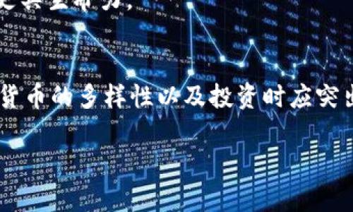 数字货币领域的不断发展使得读取和理解各种代币变得愈加重要。其中，03是一个在特定上下文中可能出现的数字代码，但一般没有直接的数字货币或代币与之对应。为了更清晰地解答这个问题，我们可以从多个方面入手探讨数字货币的定义、分类、以及如何辨别和选择合适的投资对象。

数字货币的基本概念
数字货币是以电子形式存在的一种货币，不依赖于中央银行或国家的发行。随着互联网和区块链技术的发展，数字货币的形式和种类变得繁多，用户可以通过区块链技术进行去中心化的交易，确保交易的安全性和透明度。

数字货币的分类
数字货币可以大致分为几类：法定数字货币、加密货币、稳定币和央行数字货币。每种类型的数字货币都有其独特的特点和应用场景。

h4法定数字货币/h4
法定数字货币是指由政府或中央金融机构发行的货币，其法律地位通常与法定货币相同。例如，中国的数字人民币就是一例。这类数字货币的主要目的是提升支付效率和促进金融普惠。

h4加密货币/h4
加密货币是以加密技术为基础的电子货币，如比特币（Bitcoin）、以太坊（Ethereum）等。这类货币通常具备分散化、匿名性以及交易不可篡改等特点，但其波动性大，投资风险相对较高。

h4稳定币/h4
稳定币是为了减少加密货币价格波动而发行的，通常以某种法定货币作为抵押。例如，Tether（USDT）就是一种与美元1:1挂钩的稳定币，其目的是在加密货币市场中提供更稳定的价值存储。

h4央行数字货币/h4
央行数字货币是由国家或地区的中央银行发行的数字形式的法定货币。不同于传统的数字支付，央行数字货币具有更强的合规性和合法性，其主要目标是实现货币政策的有效传导和金融稳定。

如何选择合适的数字货币投资对象
在众多数字货币中，选择合适的投资对象需要考虑多个因素：

ul
listrong项目背景：/strong研究项目的团队、技术实力和发展规划也非常重要。/li
listrong市场需求：/strong分析市场上对该数字货币的需求、竞争情况以及未来潜力。/li
listrong技术安全性：/strong确保所投资的数字货币具备足够的技术保障，避免因系统漏洞而导致的资产损失。/li
listrong法律合规：/strong关注数字货币在当地法律框架下的合规性问题，避免因法律风险而影响投资回报。/li
/ul

数字货币的未来趋势
未来数字货币的发展方向将受到多种因素的影响，以下是几个可能的发展趋势：

h4去中心化金融的崛起/h4
去中心化金融（DeFi）已经成为当前数字货币领域的重要趋势。通过区块链技术，用户可以在无需中介的情况下进行金融交易，提升了用户的自主性和资本利用效率。

h4更多的金融工具与应用场景/h4
随着技术的发展，数字货币的应用场景将更加广泛，从支付、转账，到更复杂的金融工具，如贷款、保险等，都将开始和数字货币相结合。

h4监管政策的趋严/h4
各国政府对于数字货币的监管政策将更加严格，尤其是在反洗钱和消费者保护方面。在这个过程中，合法合规的数字货币项目将更具生命力。

结论
数字货币作为一种新兴的金融工具，正在逐渐改变我们的支付和投资方式。虽然“03”可能并不是指特定的数字货币，但理解数字货币的多样性以及投资时应突出的关键因素，对于个人投资者来说都是至关重要的。保持信息的更新，关注市场动态，才能更好地把握投资机会。

探究数字货币背后的价值：全面解析及投资指南