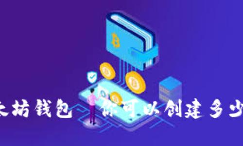 以太坊钱包—你可以创建多少个？