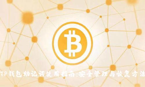 TP钱包助记词使用指南：安全管理与恢复方法