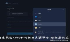 通通钱包APP：如何识别真实平台，避免