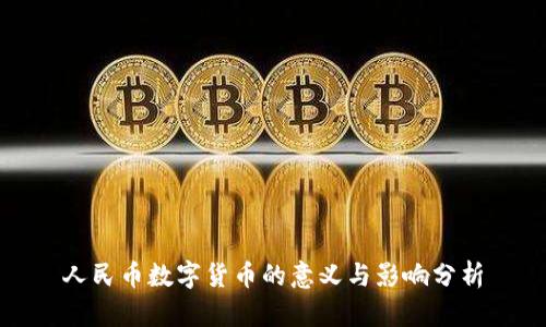 人民币数字货币的意义与影响分析