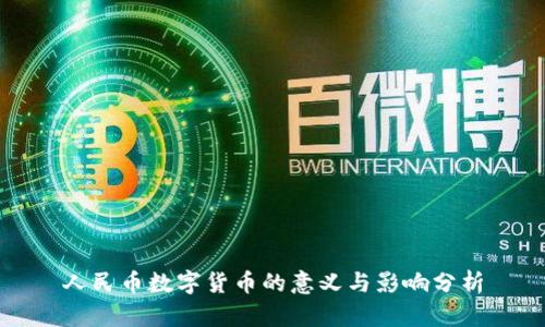 人民币数字货币的意义与影响分析