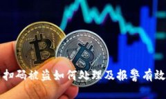 TP钱包扫码被盗如何处理及报警有效性