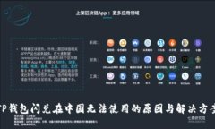 TP钱包闪兑在中国无法使用的原因与解
