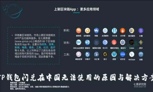 TP钱包闪兑在中国无法使用的原因与解决方案