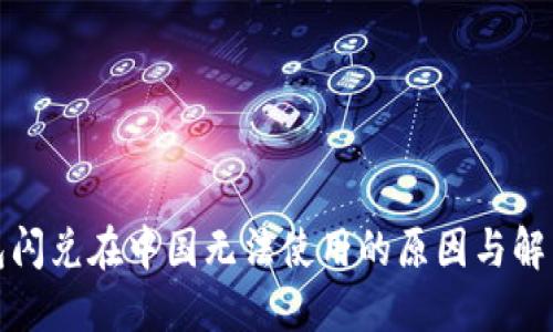 TP钱包闪兑在中国无法使用的原因与解决方案