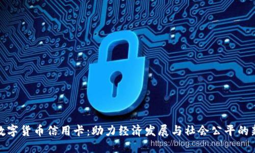扶贫数字货币信用卡：助力经济发展与社会公平的新选择