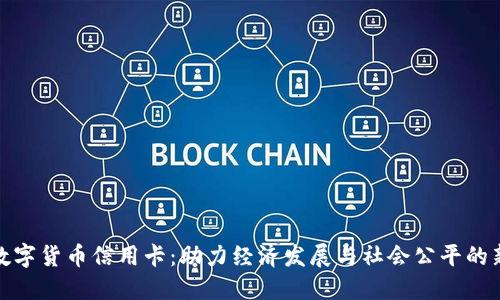 扶贫数字货币信用卡：助力经济发展与社会公平的新选择