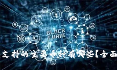 以太坊钱包支持的主要币种有哪些？全面解析与推荐