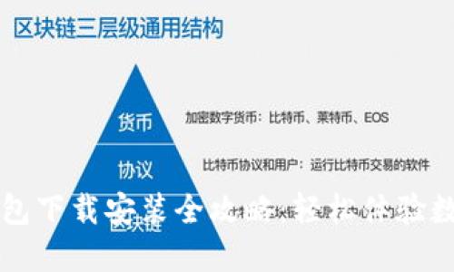 华为钱包下载安装全攻略：轻松体验数字生活