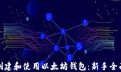 如何创建和使用以太坊钱包：新手全面