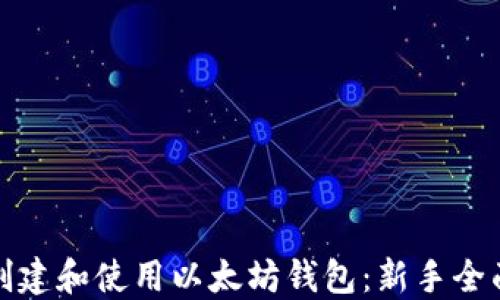如何创建和使用以太坊钱包:新手全面教程