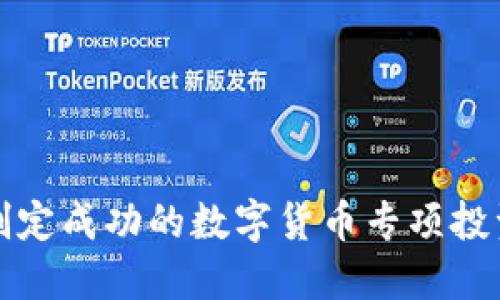 如何制定成功的数字货币专项投资计划