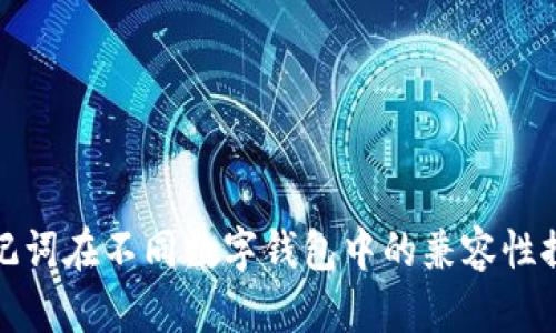 助记词在不同数字钱包中的兼容性探讨