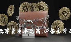 如何成为数字货币承兑商：必备条件及
