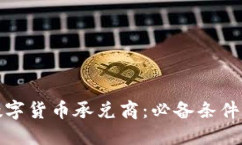如何成为数字货币承兑商:必备条件及步骤详解