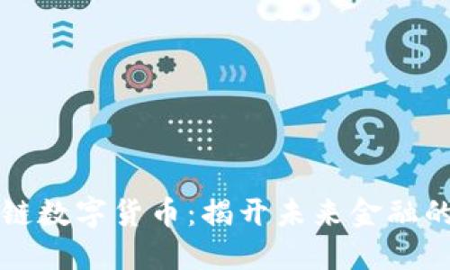 区块链数字货币：揭开未来金融的面纱