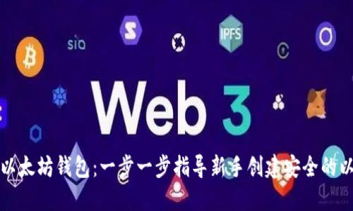 如何建立以太坊钱包:一步一步指导新手创建安全的以太坊钱包