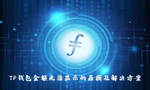TP钱包金额无法显示的原因及解决方案