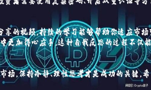   国外数字货币投资：如何真正实现盈利 / 
 guanjianci 数字货币, 投资策略, 盈利方法 /guanjianci 

引言
在过去的十年里，数字货币已然成为一个热门的话题。越来越多的投资者对比特币、以太坊等数字资产的投资产生了浓厚的兴趣。然而，赚钱并不是一件容易的事情，尤其是在如此波动性的市场中。在这篇文章中，我们将深入探讨国外数字货币的投资方式，帮助你搭建起一个有效的投资框架，以实现盈利。

了解数字货币
首先，了解数字货币的基本概念至关重要。数字货币是一种利用区块链技术进行交易的虚拟资产。与传统投资相比，数字货币的市场波动更大，风险也相对更高。因此，在开始投资之前，建议每位投资者都要熟悉市场动态和相关知识。

市场分析与投资策略
在这个瞬息万变的市场中，市场分析显得尤为重要。若想通过数字货币盈利，则需要掌握技术分析与基本面分析的技巧。技术分析通过历史价格和交易量数据来预测未来走势，而基本面分析则从项目的背景、团队、合作伙伴等方面进行评估。
在数字货币投资中，选择适合的策略将显著影响盈利潜力。常见的投资策略包括长期持有、交易所套利、做空等。长期持有是一种相对保守的策略，适合对某一数字资产具有信心的投资者。而交易所套利则是利用不同交易所之间价格差异进行交易，虽然回报率较低，但相对风险也较小。

风险管理与资产配置
就像任何投资一样，数字货币市场也伴随着风险。因此，风险管理是投资过程中的关键一环。合理的资产配置可以帮助你在保持一定收益的同时，降低潜在的损失。通常情况下，建议将资金分散投资于不同的数字货币项目，避免因单一项目的表现不佳而导致整体损失。

时刻关注市场动态
数字货币的市场动态变化迅速，许多外部因素都会直接影响价格走势。投资者需要定期关注市场新闻，了解政策变化、技术进展以及市场情绪。这种关注不仅能帮助你及时做出决策，还能让你捕捉到潜在的投资机会。

参与社区与信息交流
在数字货币的世界中，社群的力量不可忽视。网络上有许多关于数字货币的论坛、社交媒体群组和专门的投资社区。参与这些社群，不仅能获得第一手的信息，还能结识更多志同道合的投资者，分享经验与见解。通过与他人的交流与互动，能够帮助你加深对市场的理解，有时甚至能发现一些宝贵的内幕信息。

技术与安全
在进行数字货币交易时，安全性是另一个不可忽略的方面。随着越来越多的交易所受到黑客攻击，保护自己的资金显得尤为重要。投资者需要使用复杂密码、开启双重认证等方式提升账户安全。此外，尽量选择知名度高、信誉良好的交易所进行交易，与此同时，将资产储存在硬件钱包中，以降低风险。

持续学习与反思
数字货币市场是一个快速变化的领域，投资者必须不断学习以保持竞争力。无论是参加线上课程、阅读相关书籍，还是观看投资者分享的视频，持续的学习能够帮助你适应市场变化并改进投资策略。
此外，进行定期反思也是十分重要的。记录每次交易的决策过程、盈利与否的原因，分析成功与失败的案例，能够让你在以后的投资中更加得心应手。这种自我反思的过程不仅能提升投资能力，还能培养良好的心态。

总结
在国外数字货币市场中，通过合理的策略、有效的风险管理以及持续的学习，投资者有可能获得可观的盈利。然而，面对瞬息万变的市场，保持冷静、理性思考才是成功的关键。希望本文能够为你的投资之路提供指引，帮助你在数字货币的海洋中，找到属于自己的一片蓝海。