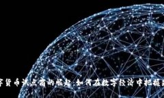 数字货币试点商的崛起：如何在数字经
