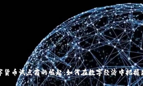 数字货币试点商的崛起：如何在数字经济中把握先机