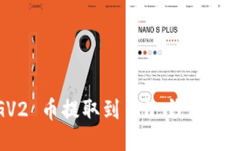 如何将 DOGV2 币提取到 TP 钱包：详细指南与步骤