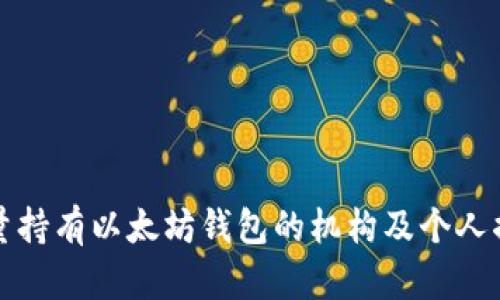 大量持有以太坊钱包的机构及个人揭秘